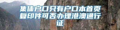 集体户口只有户口本首页复印件可否办理港澳通行证