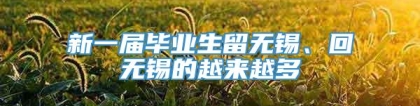 新一届毕业生留无锡、回无锡的越来越多