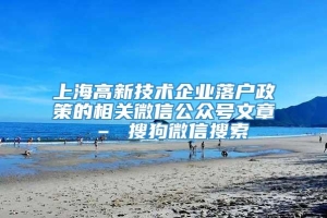 上海高新技术企业落户政策的相关微信公众号文章 – 搜狗微信搜索