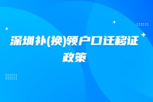 2020年深圳积分入户补(换)领户口迁移证政策