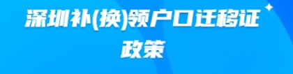 2020年深圳积分入户补(换)领户口迁移证政策