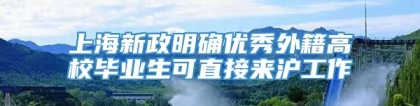 上海新政明确优秀外籍高校毕业生可直接来沪工作