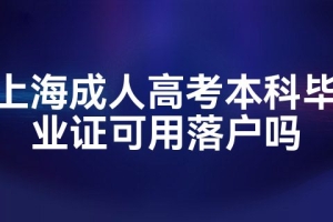 上海成人高考本科毕业证可用落户吗