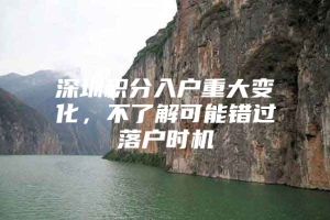 深圳积分入户重大变化，不了解可能错过落户时机