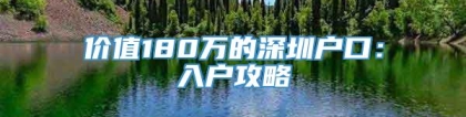 价值180万的深圳户口：入户攻略