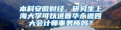 本科安徽财经，研究生上海大学可以进普华永道四大会计师事务所吗？