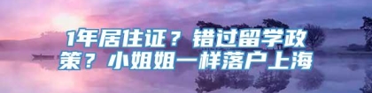 1年居住证？错过留学政策？小姐姐一样落户上海