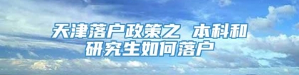 天津落户政策之 本科和研究生如何落户