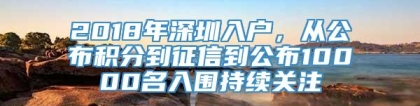 2018年深圳入户，从公布积分到征信到公布10000名入围持续关注_重复