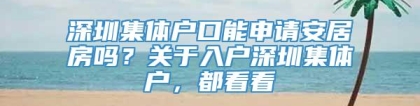 深圳集体户口能申请安居房吗？关于入户深圳集体户，都看看