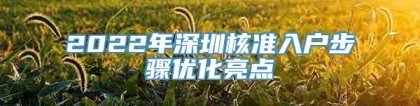 2022年深圳核准入户步骤优化亮点