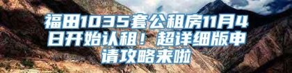 福田1035套公租房11月4日开始认租！超详细版申请攻略来啦