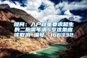 提问：入户政策要求超生的二胎需年满5岁这条应该取消 编号：166332