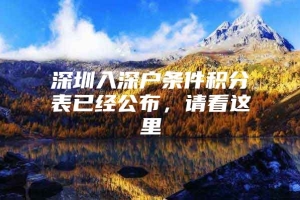 深圳入深户条件积分表已经公布，请看这里