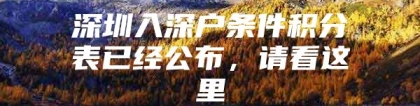 深圳入深户条件积分表已经公布，请看这里