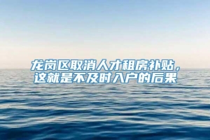 龙岗区取消人才租房补贴，这就是不及时入户的后果