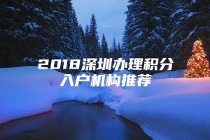 2018深圳办理积分入户机构推荐