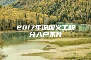 2017年深圳义工积分入户条件