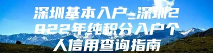 深圳基本入户_深圳2022年纯积分入户个人信用查询指南