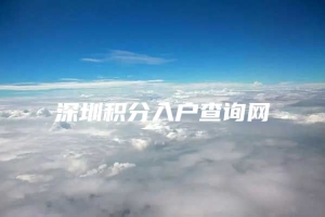 深圳积分入户查询网