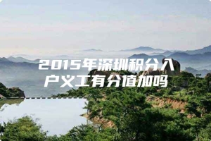 2015年深圳积分入户义工有分值加吗