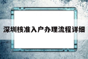 深圳核准入户办理流程详细的简单介绍