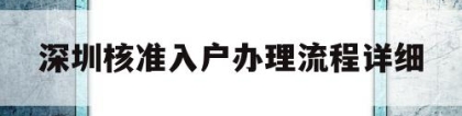深圳核准入户办理流程详细的简单介绍
