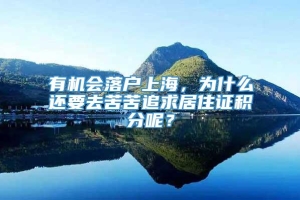 有机会落户上海，为什么还要去苦苦追求居住证积分呢？