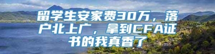 留学生安家费30万，落户北上广，拿到CFA证书的我真香了