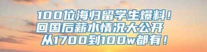 100位海归留学生爆料！回国后薪水情况大公开 从1700到100w都有！