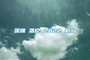 深圳 落户 2022 积分